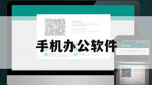 手机办公软件