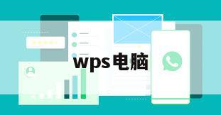 wps电脑