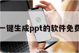 一键生成ppt的软件免费