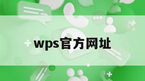 wps官方网址