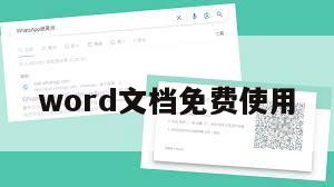 word文档免费使用