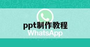 ppt制作教程